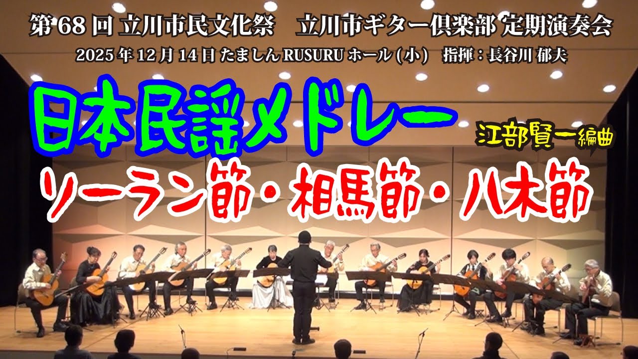 日本民謡メドレー　ソーラン節～相馬節（相馬盆唄）～八木節 / 江部賢一 編　2025年 立川市ギター倶楽部 定期演奏会より　指揮：長谷川郁夫　Japanese Folk Song Medley