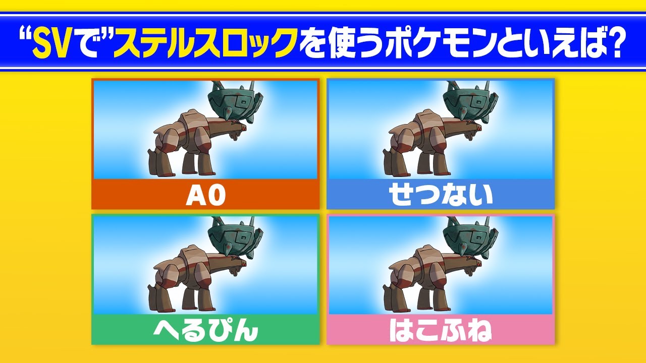 20年選手のポケモン廃人でもSV知識限定なら流石に全員意見一致する説