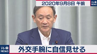 外交手腕に自信見せる／菅官房長官 定例会見【2020年9月8日午前】