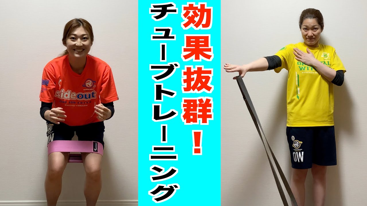 【効果抜群】バレーボーラーにオススメ！チューブトレーニング！【バレーボール】