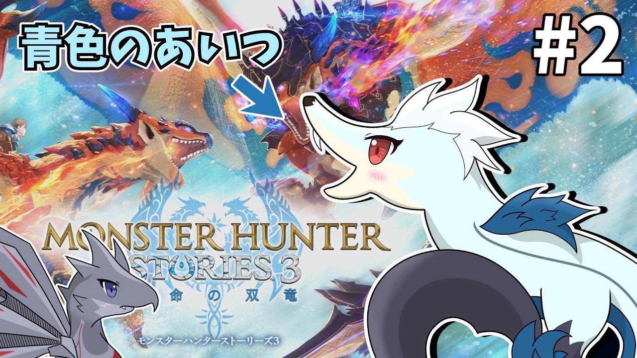 青色の"アイツ"に会いに行く#2【MHST3配信】