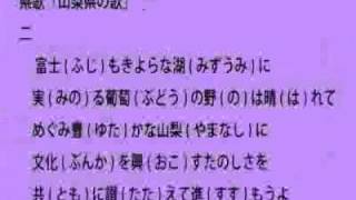 山梨県の歌