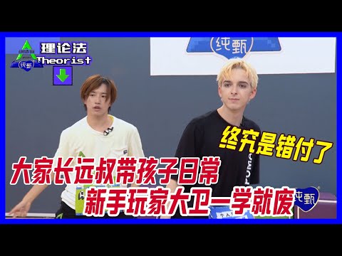 新手玩家大衛一學就廢，大家長遠叔帶孩子心累。【創造營2021】