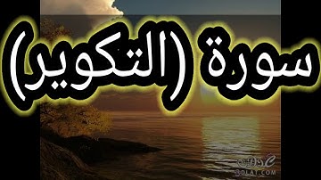 سورة التكوير قمة الابداع_تلاوة رائعة _ بصوت جميل