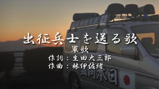 【街宣車】出征兵士を送る歌 歌詞付き（軍歌）