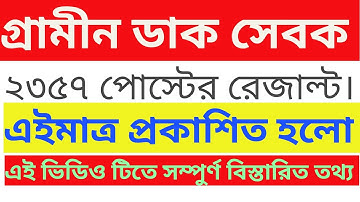 WB GDS Cycle lll Result |West Bengal GDS Result Updated | WB GDS Result 2021