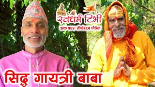 Ep 545 Tirtharaj Poudel सिद्ध गायत्री बाबा | गायत्री माताको दिव्य दर्शन-सिद्धी र गायत्री पुरश्चरण