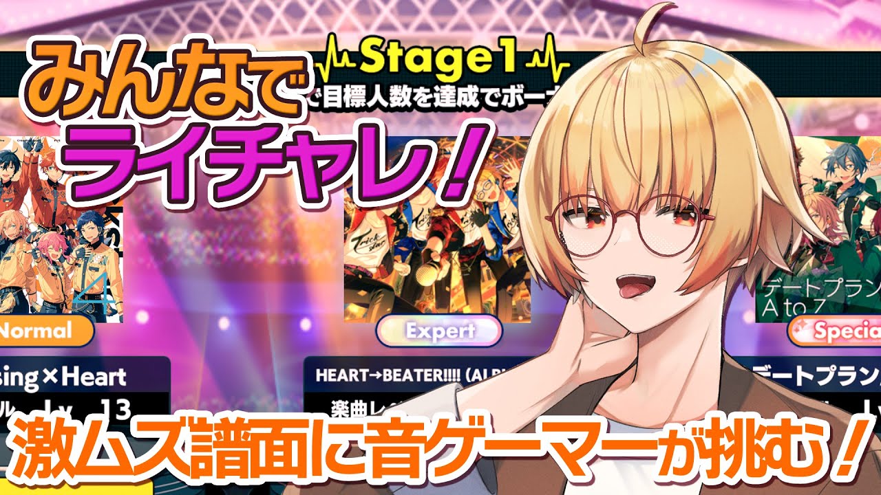 【あんスタMusic】みんなでスーパーライブチャレンジ開放！音ゲーマーが攻略隊を目指します【Vtuber／陽雛野】