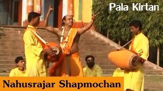 Bengali Pala Kirtan | Nahusrajar Shapmochan  | Arun Chattopadhyay | Gold Disc | 2016 Pala Kirtan