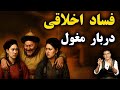 پشت پرده فساد اخلاقی در دربار مغول ایلخانان مغول ایران 