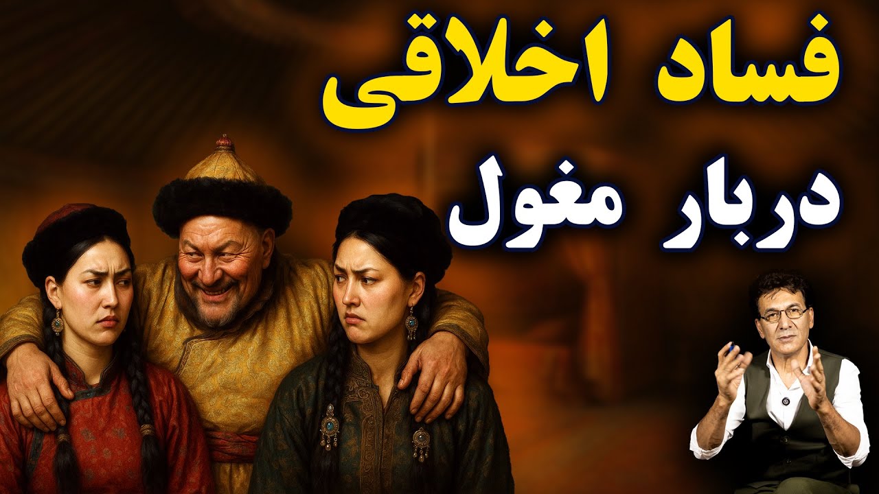 پشت پرده‌ فساد اخلاقی در دربار مغول | ایلخانان مغول ایران