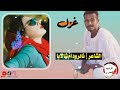 غزل الشاعر نادر ودام شالايا