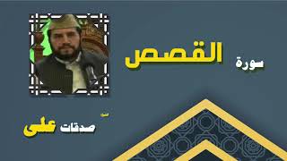 القران الكريم بصوت الشيخ صدقات على | سورة القصص
