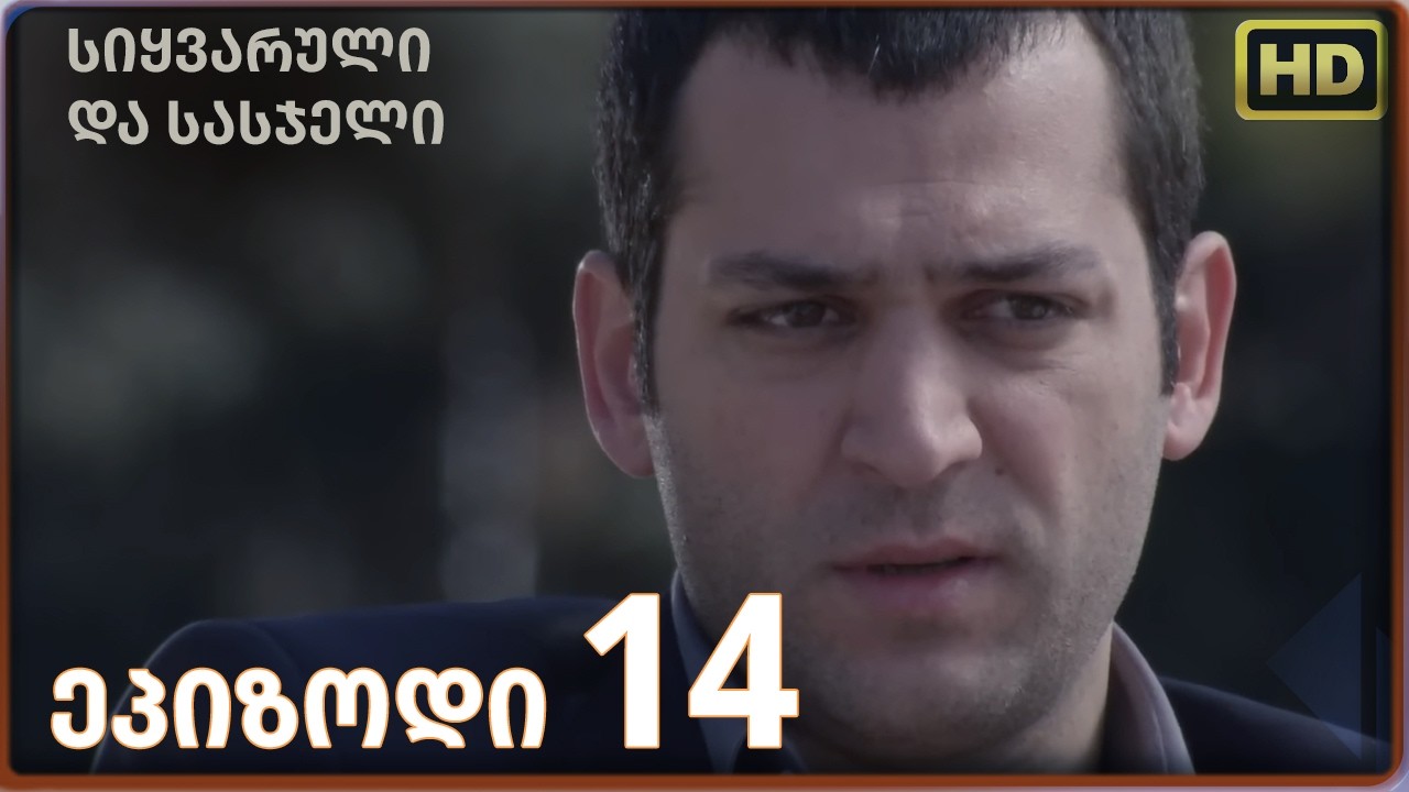 სიყვარული და სასჯელი | ქართული დუბლირება HD ეპიზოდი 14 | თურქული სერიალი