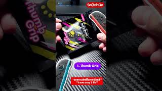 ‼️Switchgo Starter Set สำหรับชาว Nintendo Switch2✨ #shorts #nintendoswitch2 #games