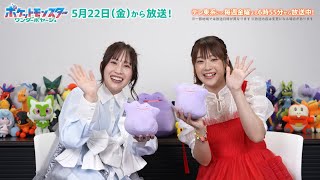 【公式】アニメ「ポケットモンスター」｜新オープニングテーマ決定 鈴木みのりさん・寺崎裕香