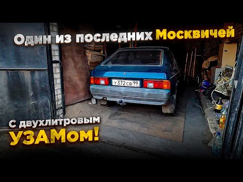 Видео: Купил один из последних Москвичей-214124 2001 года с двухлитровым УЗАМ-248.
