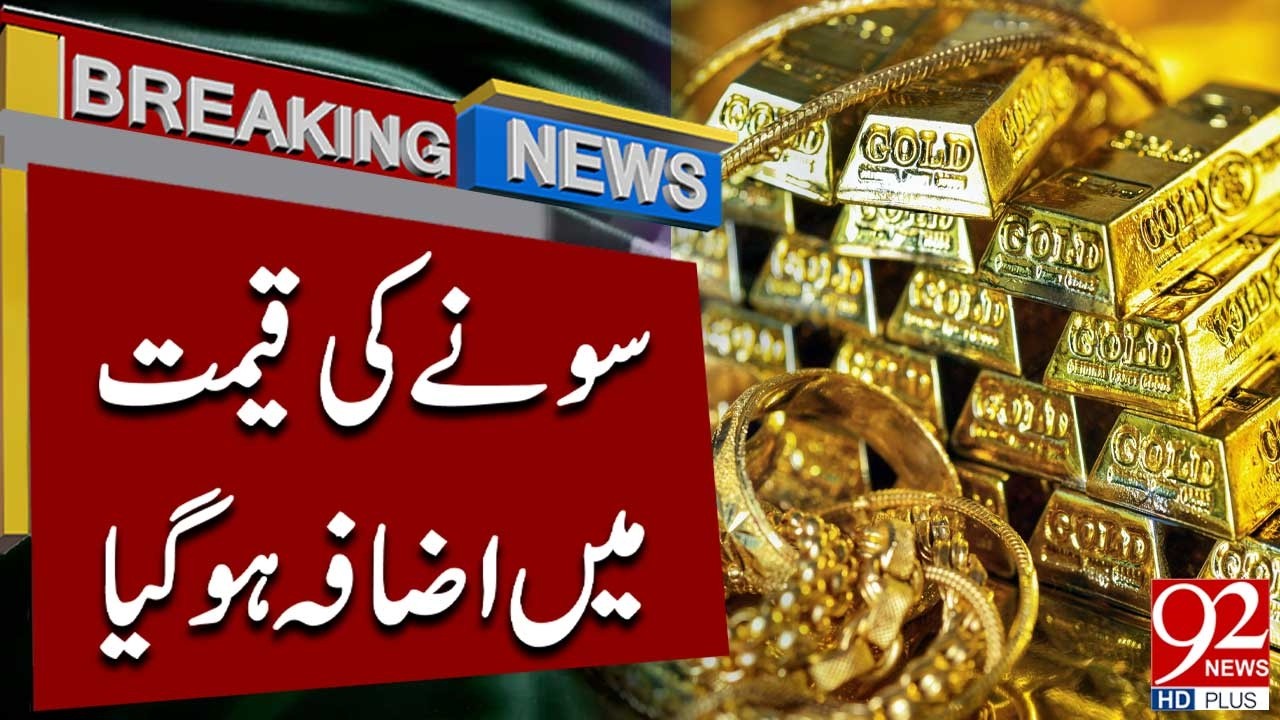 Цены на золото резко выросли | Последние новости из Пакистана | Срочные новости | 92NewsHD