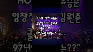 "별들의 전쟁 승자는?" #인기가요 #90년대 #90s #HOT