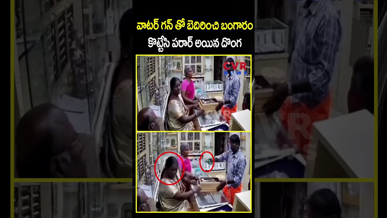 వాటర్ గన్ తో బెదిరించి బంగారం కొట్టేసి పరార్ అయిన దొంగ | Gold Theft | CCTV | CVR NEWS
