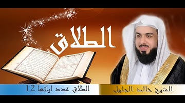سورة الطلاق للقارئ الشيخ خالد الجليل بجودة عالية جدا