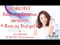 【KOKOIST】Basic application method * Base to Top/基本的な塗り方をあこ先生がわかりやすく解説＊ベース〜トップ編