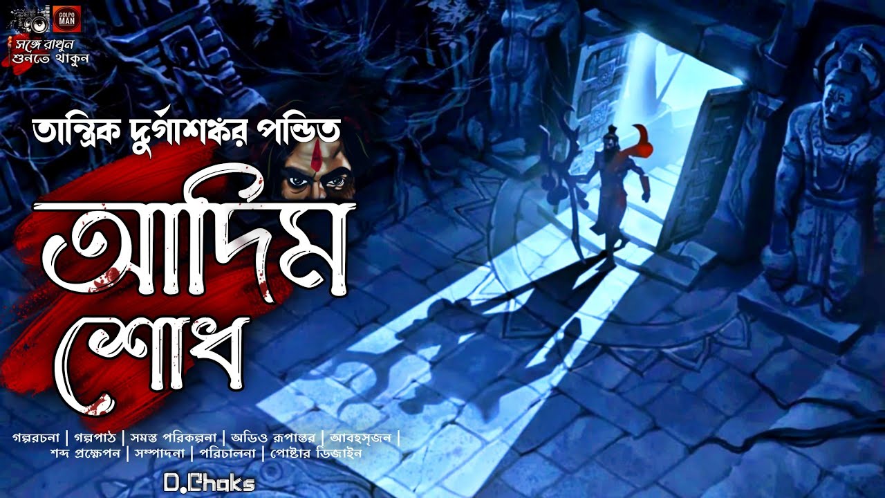 Tantrik Durgashankar Pandit | Adim Shodh | তান্ত্রিক দুর্গাশঙ্কর পন্ডিত | আদিম শোধ | Golpo Man