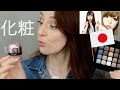 FUYEZ ou ACHETEZ le MAKEUP JAPONAIS ?? 🎌 🇯🇵