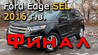 Авто из США под ключ! Форд из США - САМЫЙ БОЛЬШОЙ НАШ ЗАЛЕТ! Ford Edge SEL 2016 г.в. [Финал 2020]