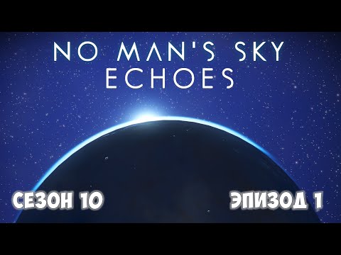 No Man's Sky: ECHOES. Сезон 10. Эпизод 1. Аутофаги и те, кто вернулся!