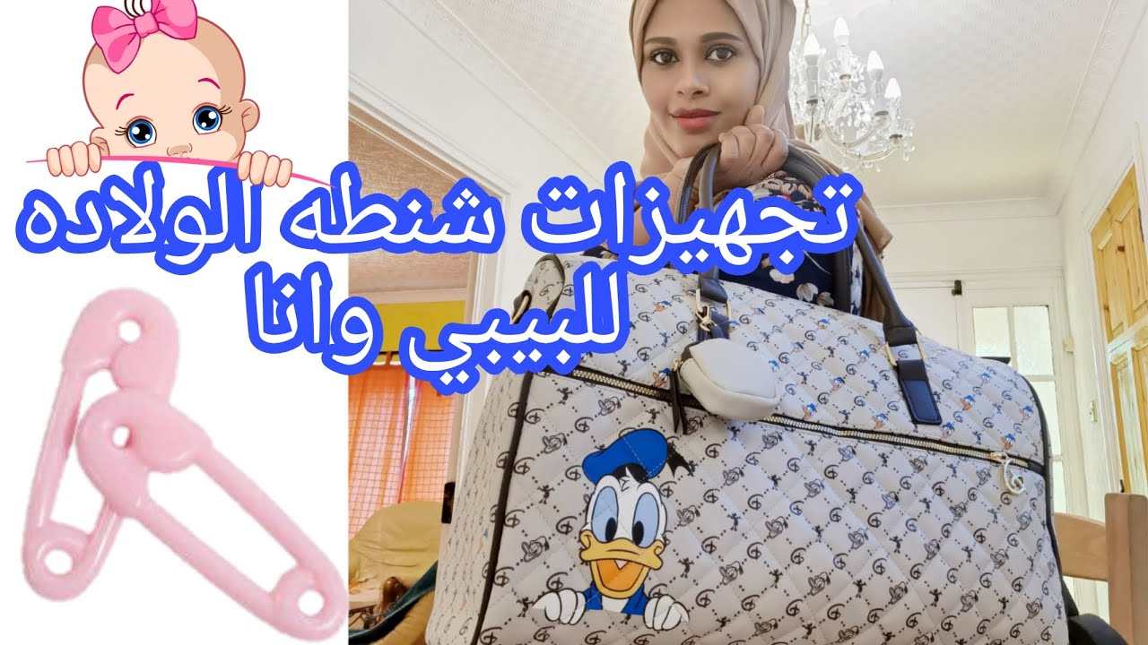 اخيرا جهزت شنطه المستشفى للبيبي وانا ( شنطه الولاده)