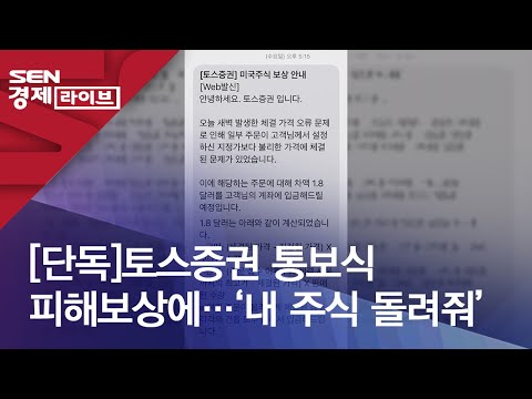 단독 토스증권 통보식 피해보상에 내 주식 돌려줘 