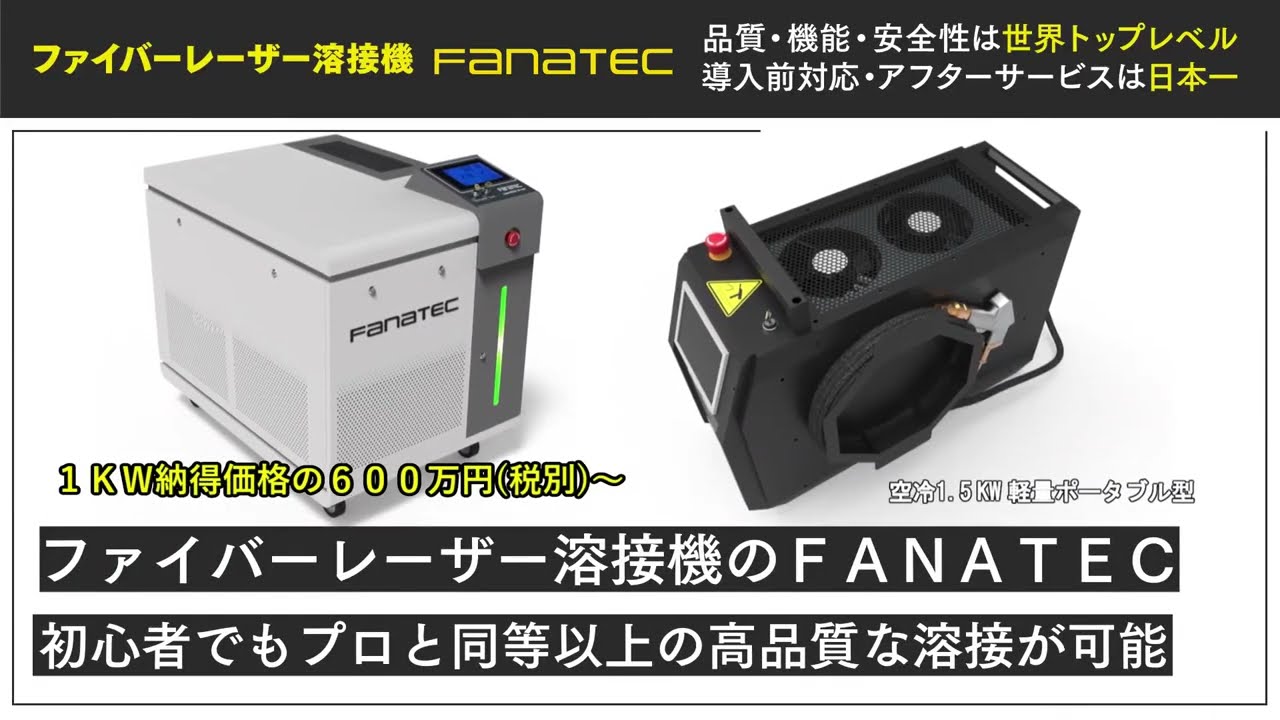 日本全国サポート｜ファイバーレーザー溶接機「FANATEC 