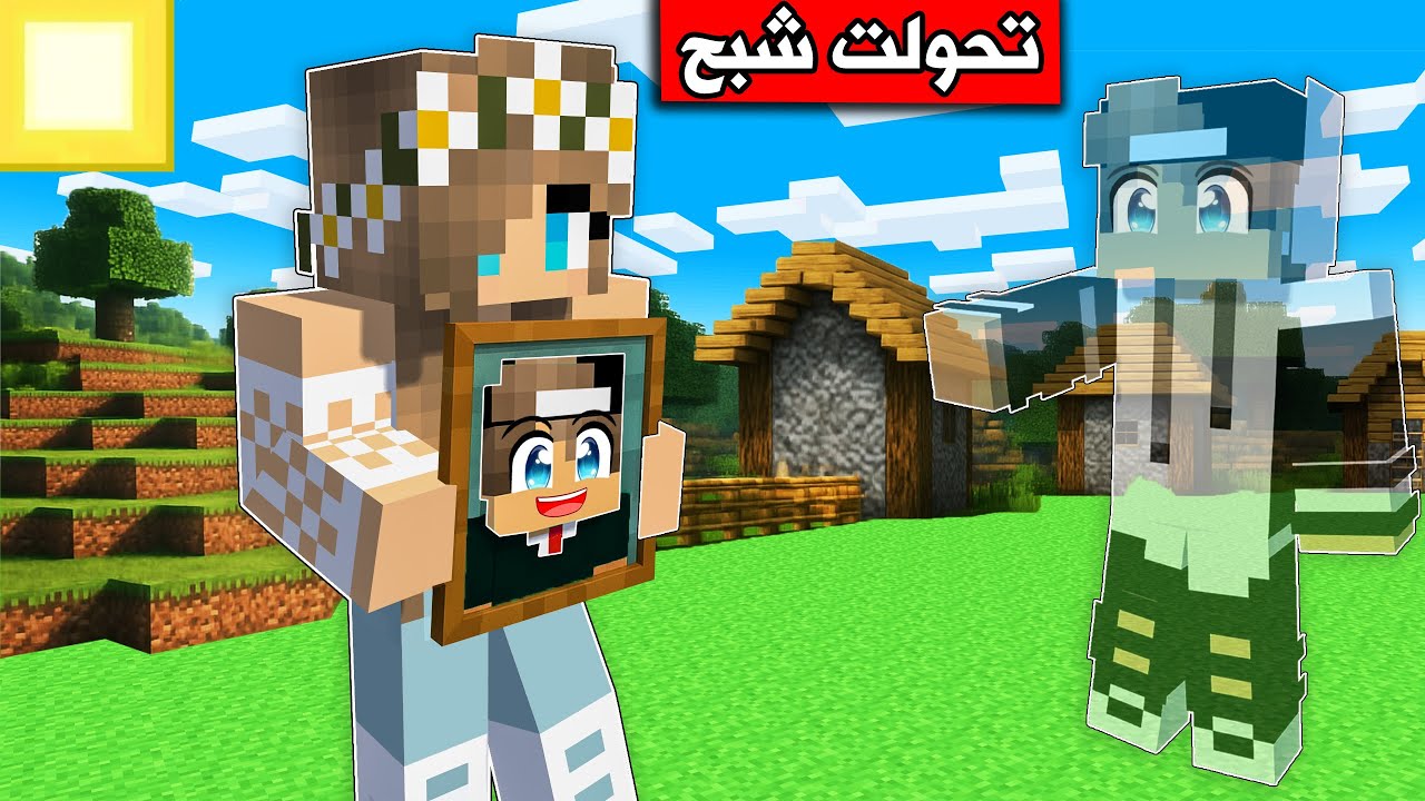 #فلم_ماين_كرافت : نمت وصرت شبح .والصدمة😨 !