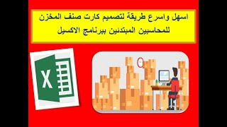 اسهل طريقة لعمل كارت صنف المخزن