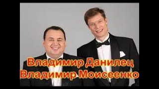 ВЛАДИМИР ДАНИЛЕЦ - ВЛАДИМИР МОИСЕЕНКО - АНЕКДОТ