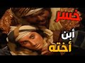 ابو زيد خسر ابن اخته اثناء نزولة في البئر ليشرب الماء وانتهت بوفاته 