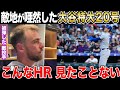 【大谷翔平20号HR】今季メジャー最長弾に敵味方が唖然【海外の反応】