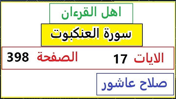 شرح احكام تجويد القران الكريم سورةالعنكبوت الايات  17 #قران_احكام_تجويد  SalahAshour2020@