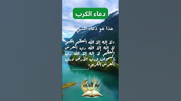 دعاء الكرب | ما يقوله المسلم عند الشدة والهم #اسلاميات #الأذكار
