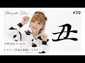 【謹賀新年】宇野実彩子(AAA)がヒロイン育成計画を踊ってみた