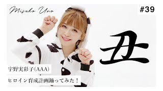 謹賀新年 宇野実彩子 a がヒロイン育成計画を踊ってみた Youtube