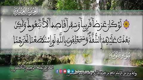 الثمن 2  من الحزب 20 رواية ورش عن نافع من المصحف المثمن بصوت القارئ عبد الرحيم النابلسي