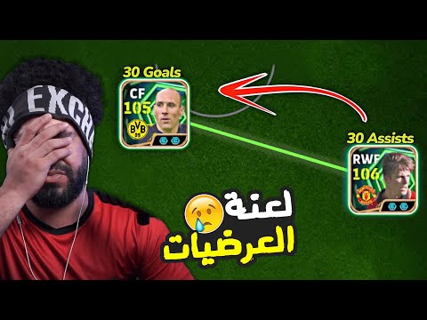 لعنة العرضيات تضرب فريق الاحلام رحلة فريق الأحلام 4 EFootball 2026 