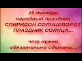 25 декабря - СПИРИДОН СОЛНЦЕВОРОТ. ПРАЗДНИК СОЛНЦА. народные приметы и традиции