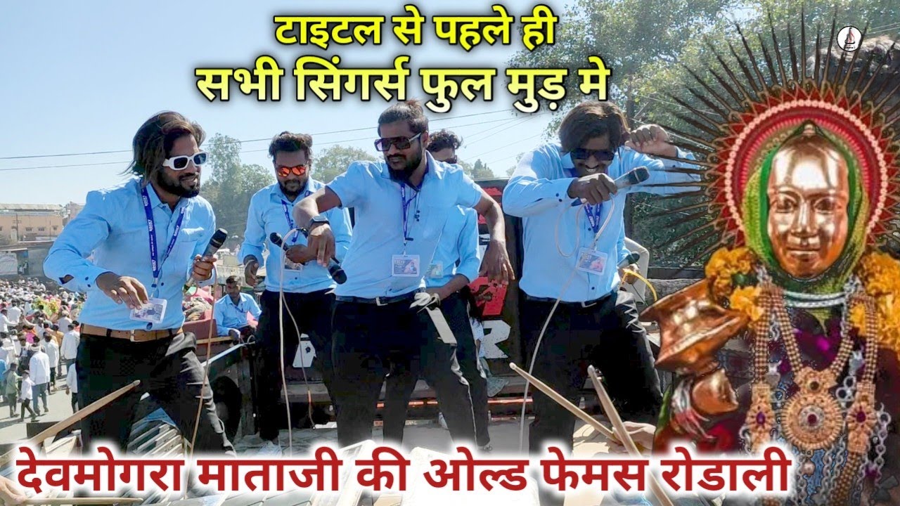 टाइटल से पहले ही सभी सिंगर्स फुल मुड़ मे | देवमोगरा माता जी की ओल्ड फेमस रोडाली