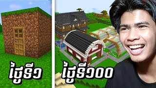 លេង Minecraft 100ថ្ងៃ | EP2