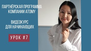 Партнёрская программа компании Atomy. Видеокурс для начинающих. Урок № 7.