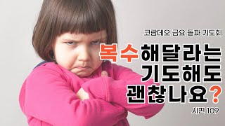 20210709 시편 109: 복수해달라는 기도해도 괜찮나요