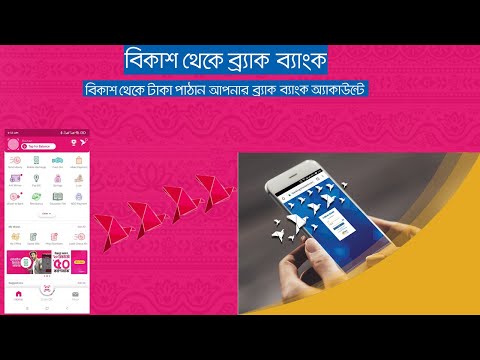 কিভাবে বিকাশ থেকে ব্র্যাক ব্যাংকে টাকা ট্রান্সফার করবেন।।। Bkash To Brac Bank